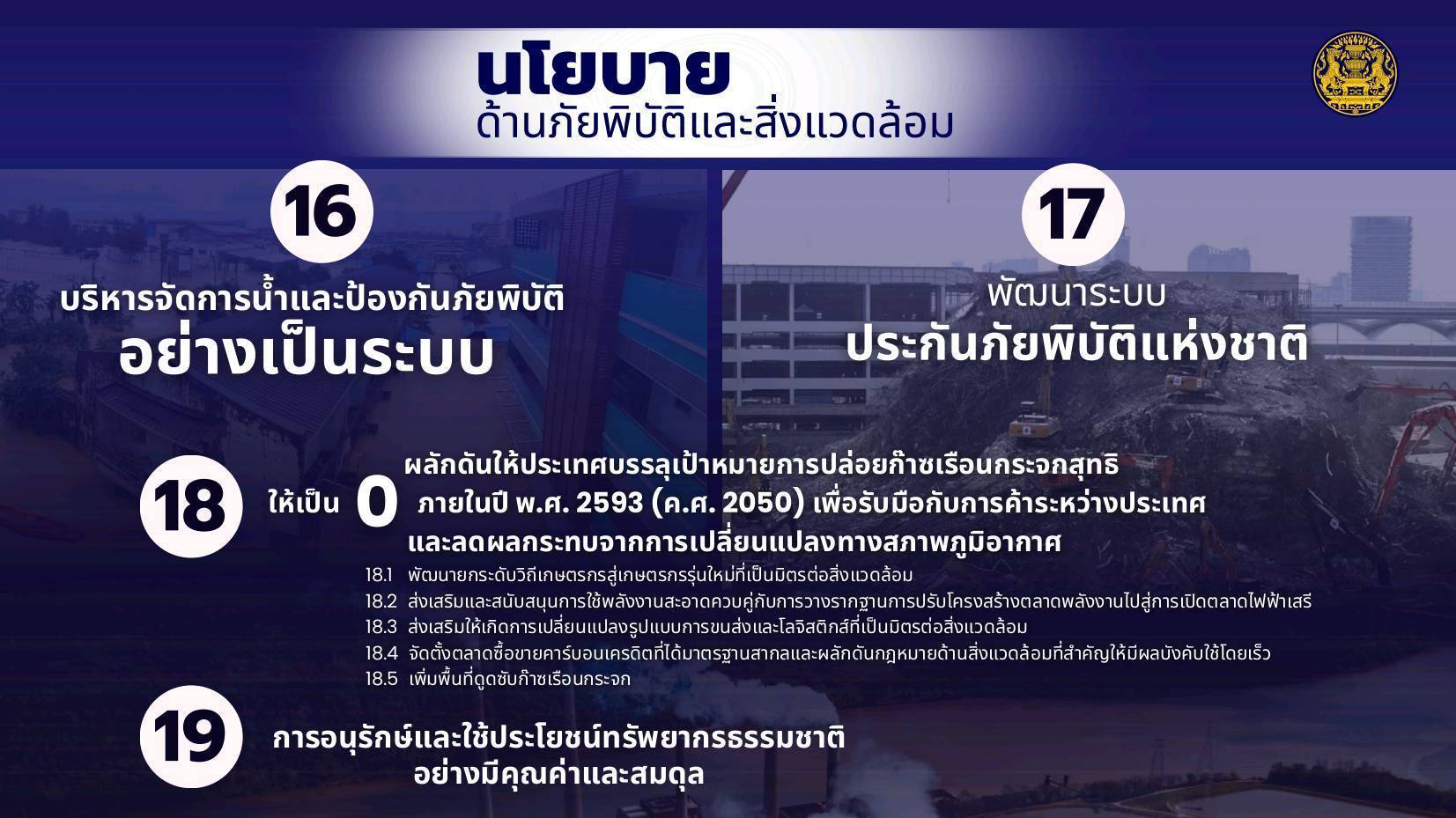 ผลักดันให้ไทยบรรลุเป้าหมายการปล่อยก๊าซเรือนกระจกสุทธิให้เป็นศูนย์ภายในปี พ.ศ. 2593 (ค.ศ. 2050)