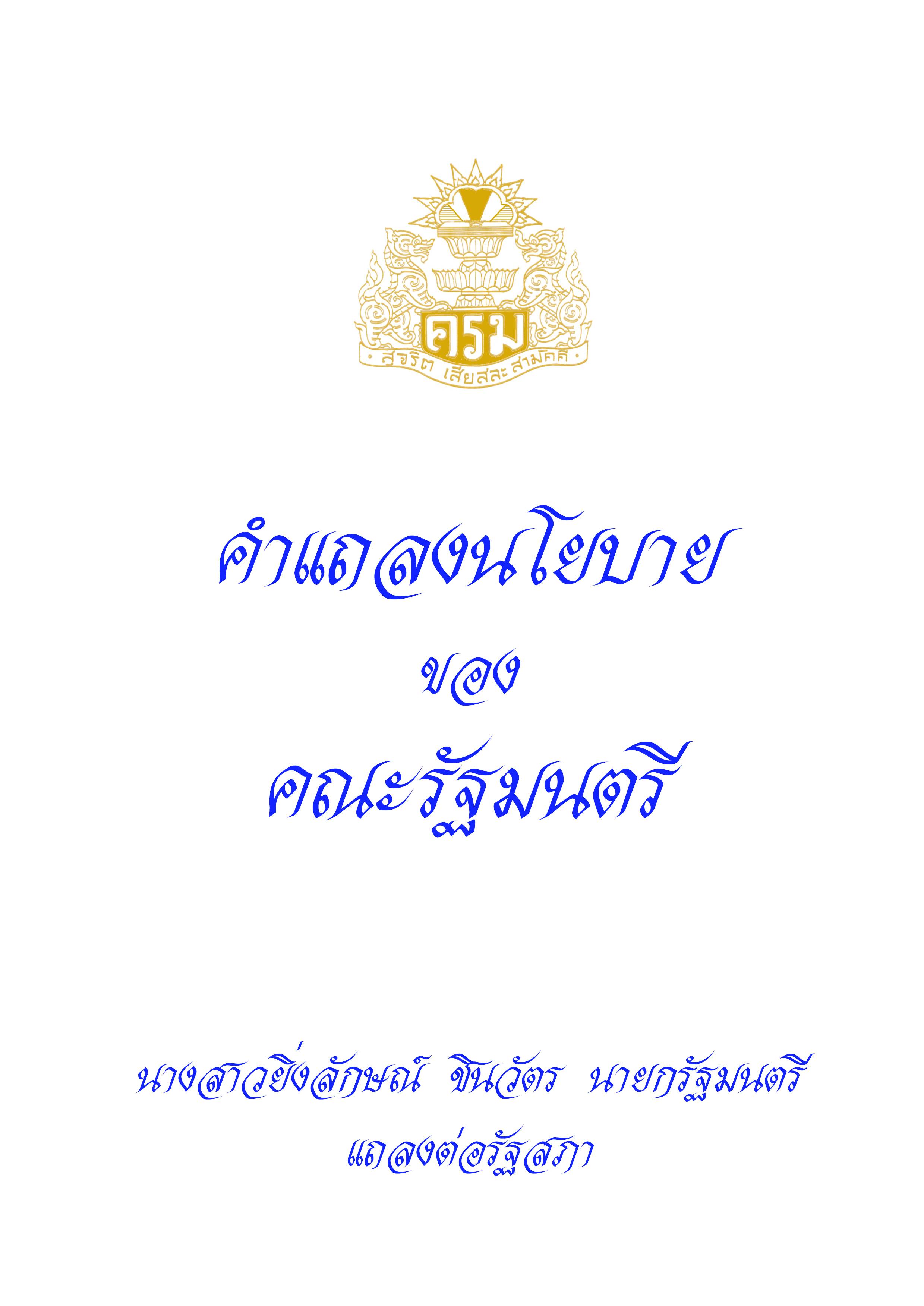 นางสาว ยิ่งลักษณ์ ชินวัตร