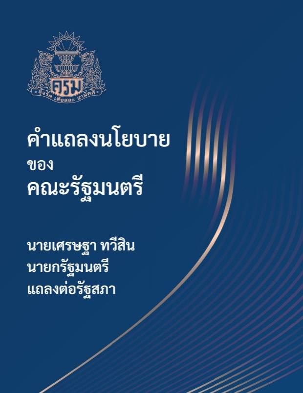 นาย เศรษฐา  ทวีสิน