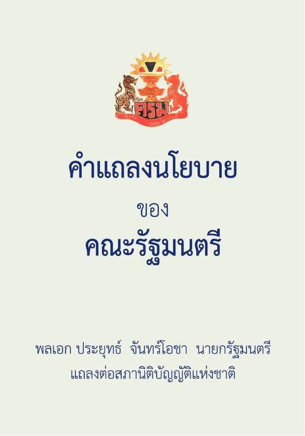 พลเอก  ประยุทธ์ จันทร์โอชา