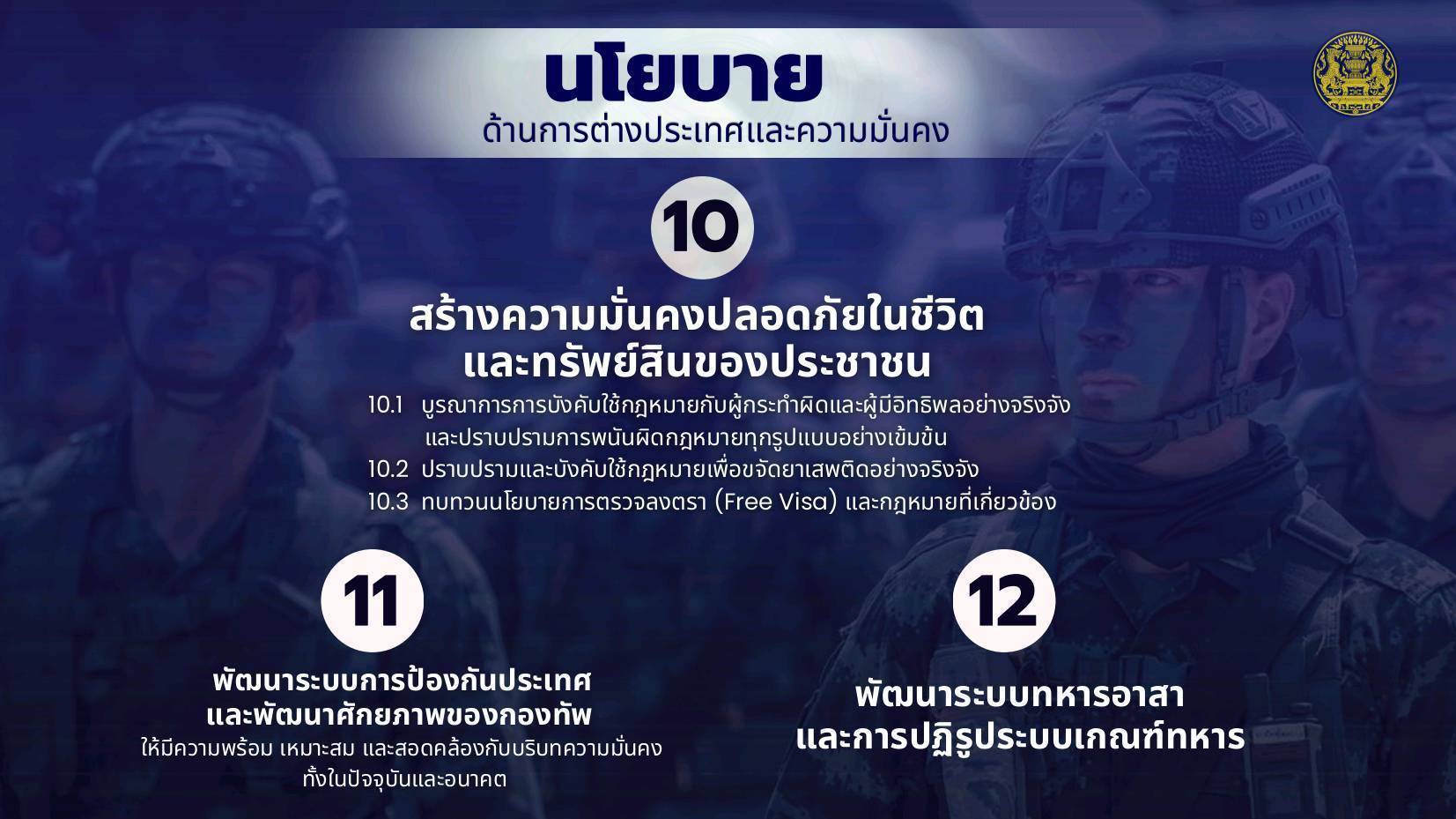 สร้างความมั่นคงปลอดภัยในชีวิตและทรัพย์สินของประชาชน