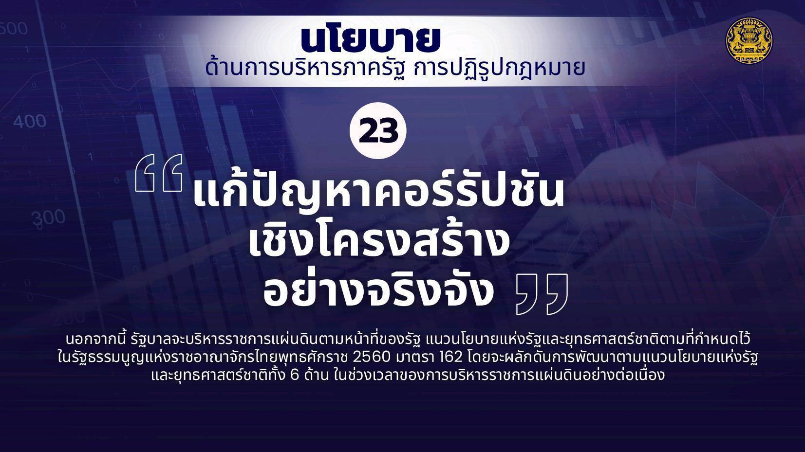 แก้ปัญหาคอร์รัปชันเชิงโครงสร้างอย่างจริงจัง