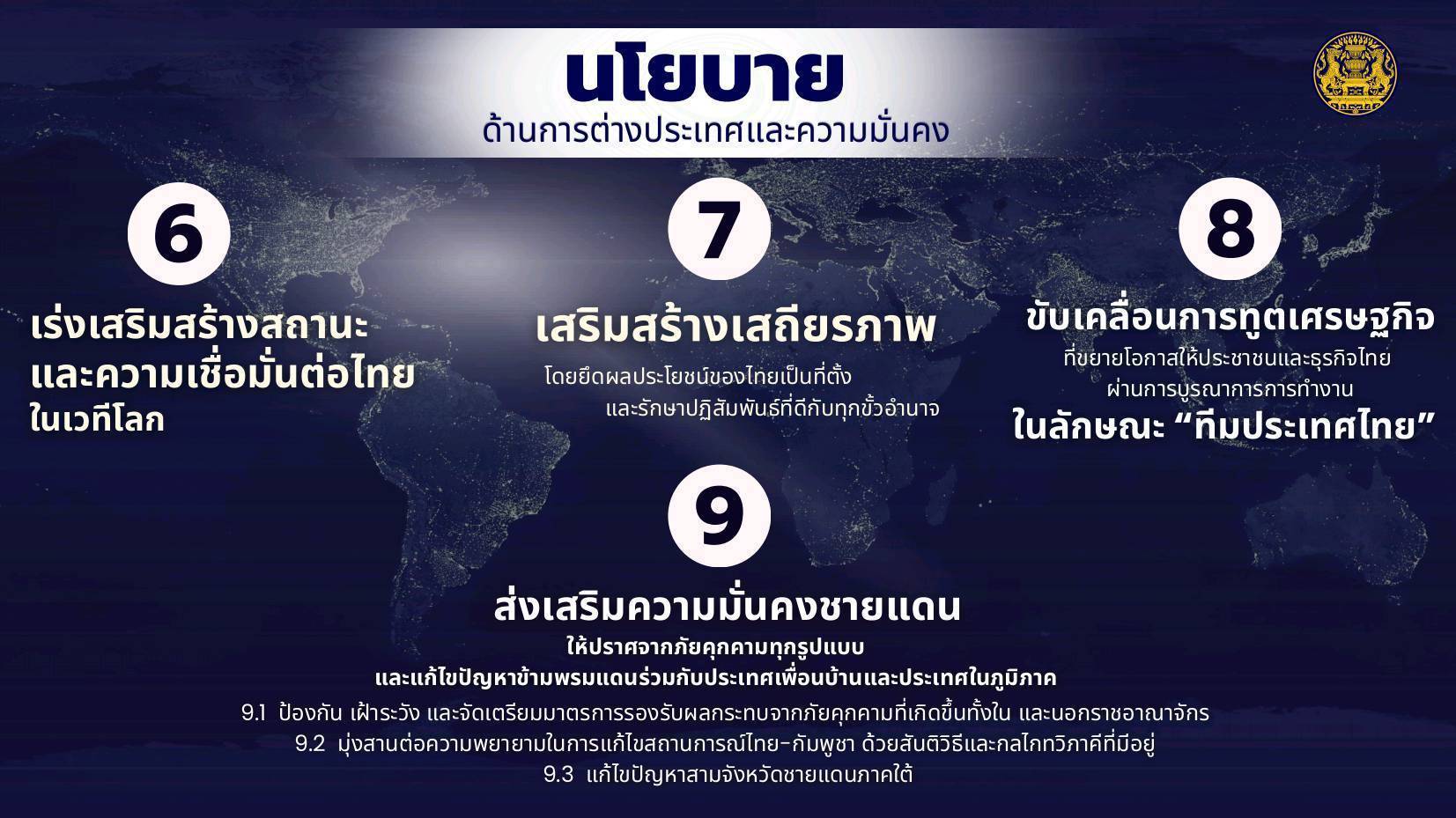 ส่งเสริมความมั่นคงชายแดนให้ปราศจากภัยคุกคามทุกรูปแบบ และแก้ไขปัญหาข้ามพรมแดนร่วมกับประเทศเพื่อนบ้านและประเทศในภูมิภาค