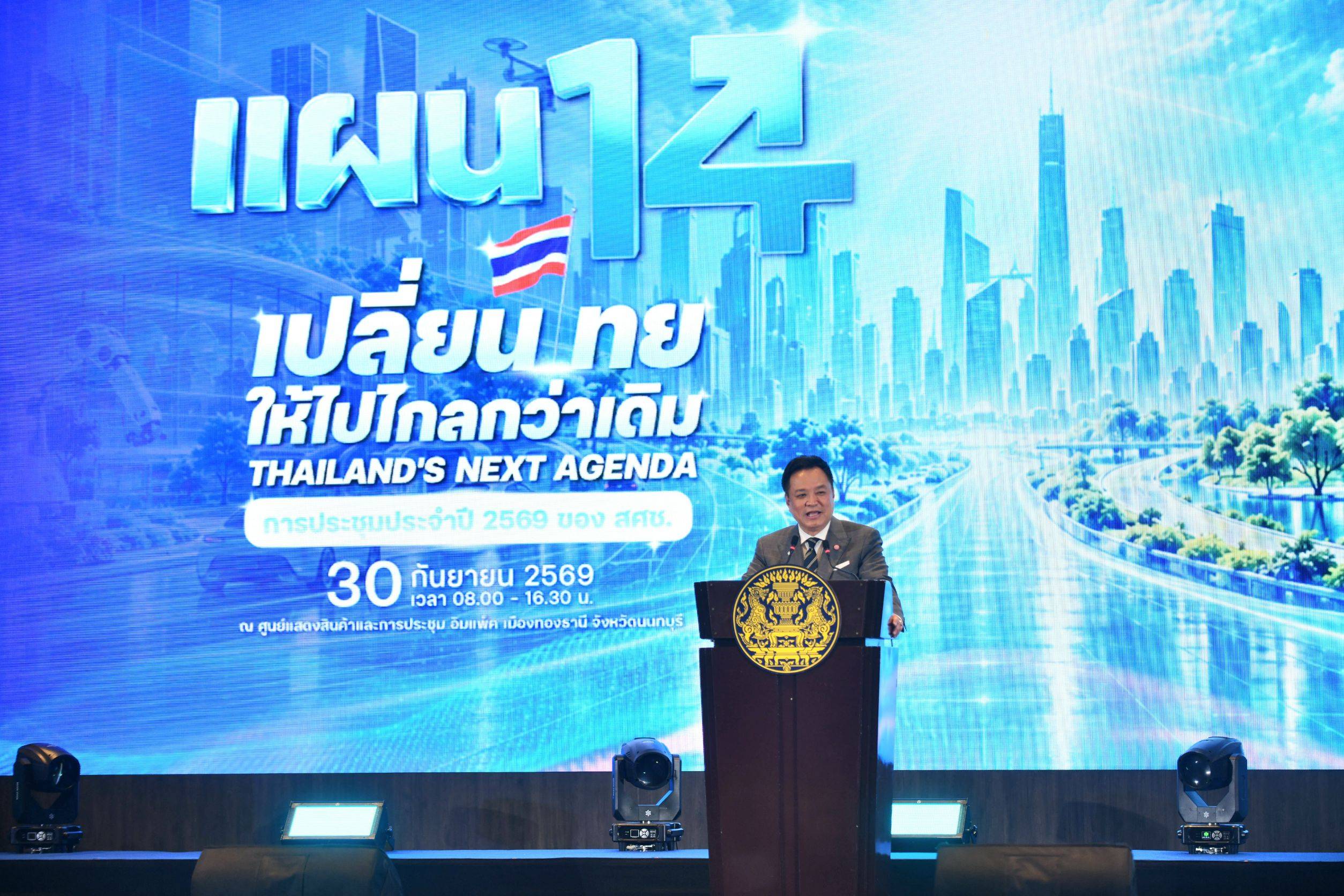 นายกรัฐมนตรีและรัฐมนตรีว่าการกระทรวงมหาดไทย เป็นประธานเปิดการประชุมประจำปี 2569 ของสำนักงานสภาพัฒนาการเศรษฐกิจและสังคมแห่งชาติ ณ ห้องแกรนด์ไดมอนด์ บอลรูม ศูนย์แสดงสินค้าและการประชุมอิมแพ็ค เมืองทองธานี อำเภอปากเกร็ด จังหวัดนนทบุรี วันที่ 30 กันยายน 2569