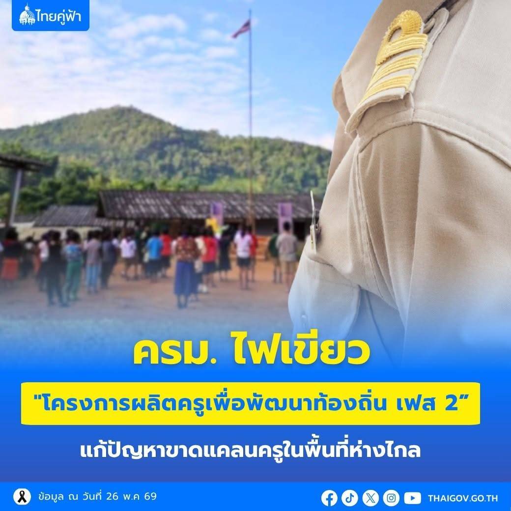 ครม. ไฟเขียว "โครงการผลิตครูเพื่อพัฒนาท้องถิ่น เฟส 2” แก้ปัญหาขาดแคลนครูในพื้นที่ห่างไกล