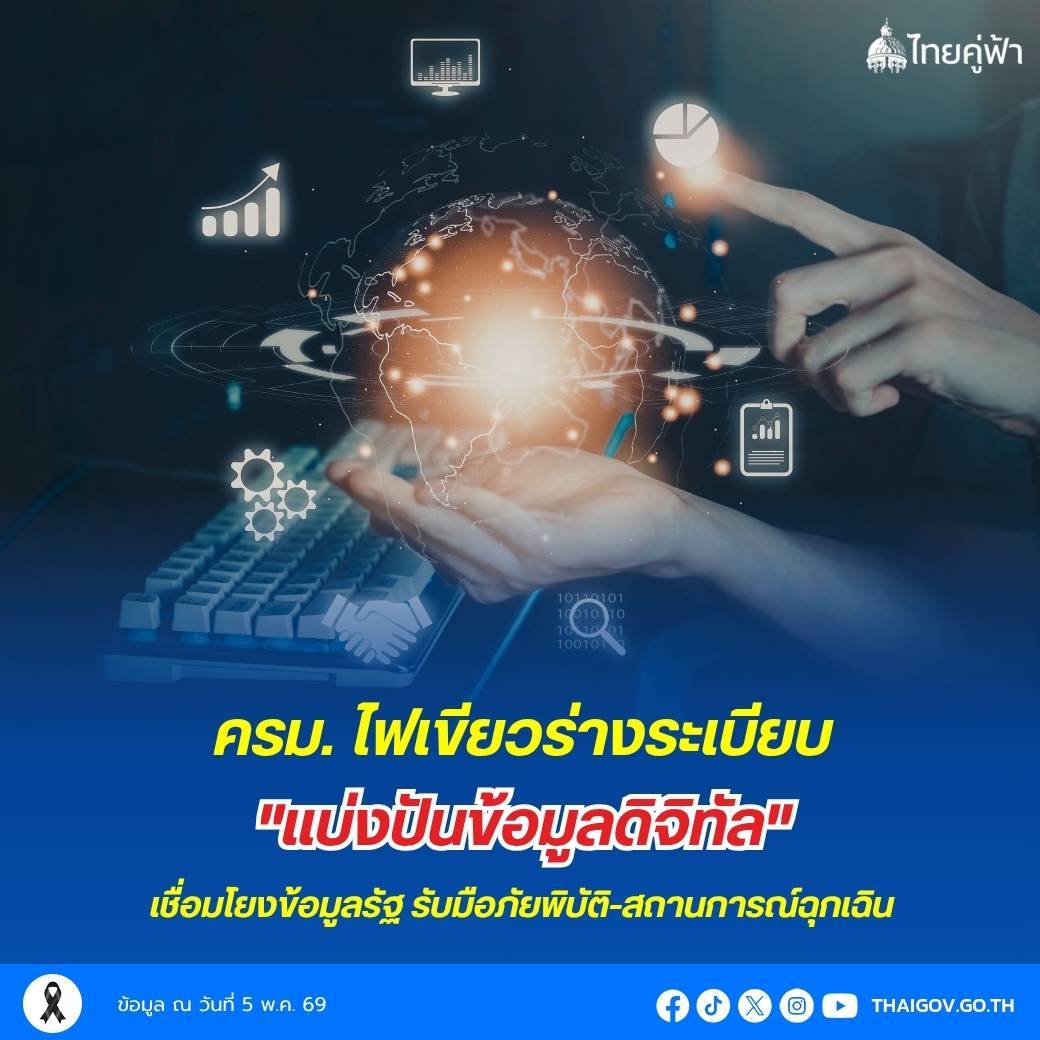 ครม. ไฟเขียวร่างระเบียบ "แบ่งปันข้อมูลดิจิทัล" เชื่อมโยงข้อมูลรัฐไร้รอยต่อ