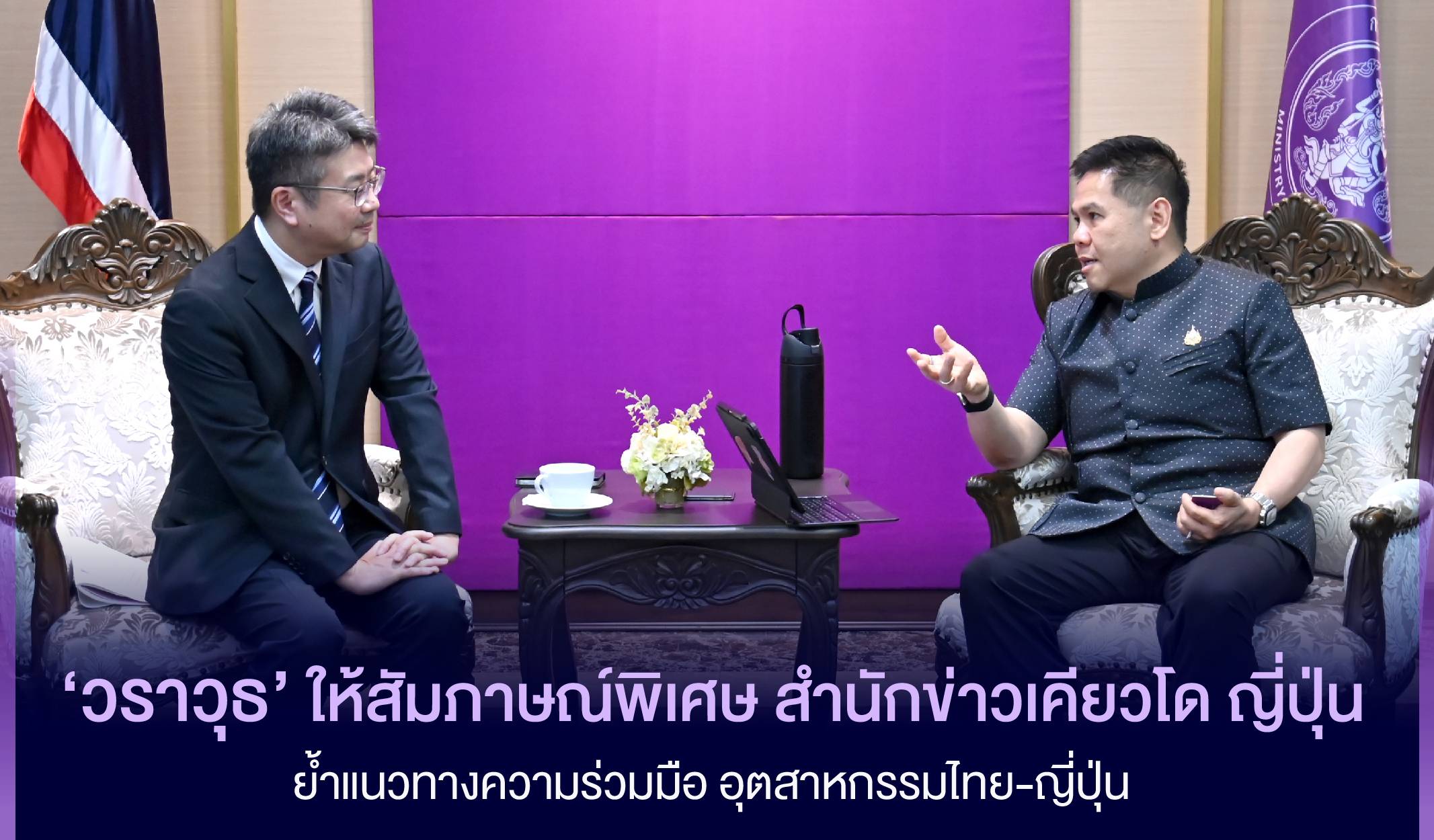 วราวุธ ให้สัมภาษณ์พิเศษ สำนักข่าวเคียวโด ญี่ปุ่น ย้ำแนวทางความร่วมมือ อุตสาหกรรมไทย-ญี่ปุ่น — ภาพที่ 2