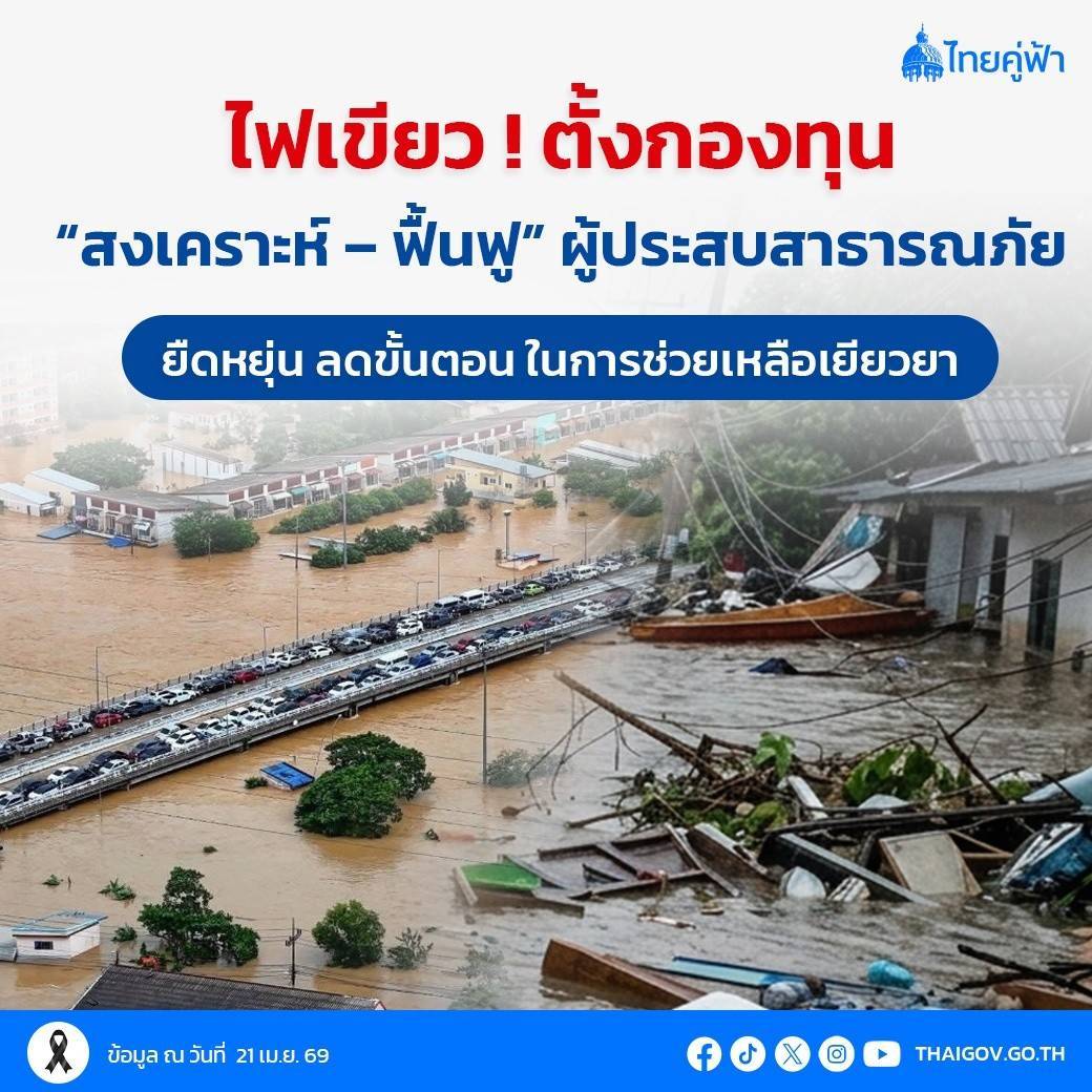ไฟเขียว! ตั้งกองทุน “สงเคราะห์ - ฟื้นฟู” ผู้ประสบสาธารณภัย เพิ่มความยืดหยุ่น ลดขั้นตอนเยียวยา