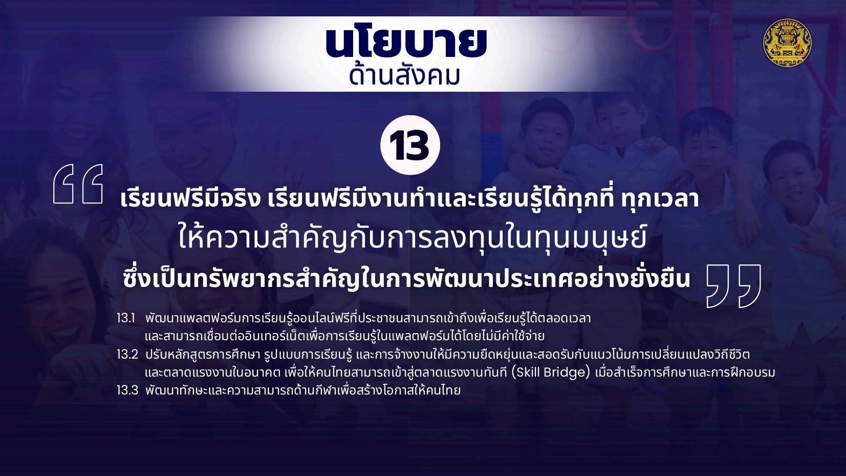 เรียนฟรีมีจริง เรียนฟรีมีงานทำ และเรียนรู้ได้ทุกที่ ทุกเวลา ให้ความสำคัญกับการลงทุนในทุนมนุษย์ ซึ่งเป็นทรัพยากรสำคัญในการพัฒนาประเทศอย่างยั่งยืน