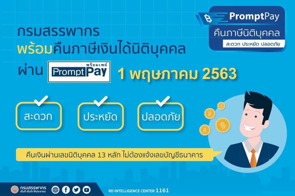 รัฐบาลไทย-ข่าวทำเนียบรัฐบาล-สรรพากรพร้อมให้บริการคืนภาษีเงินได้นิติบุคคลผ่านระบบพร้อมเพย์  เริ่ม 1 พฤษภาคม 2563 [กระทรวงการคลัง]