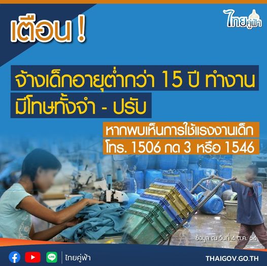 เตือน! จ้างเด็กอายุต่ำกว่า 15 ปี ทำงาน มีโทษทั้งจำ - ปรับ หากพบเห็นการใช้ แรงงานเด็ก โทร. 1506 กด 3 หรือ 1546