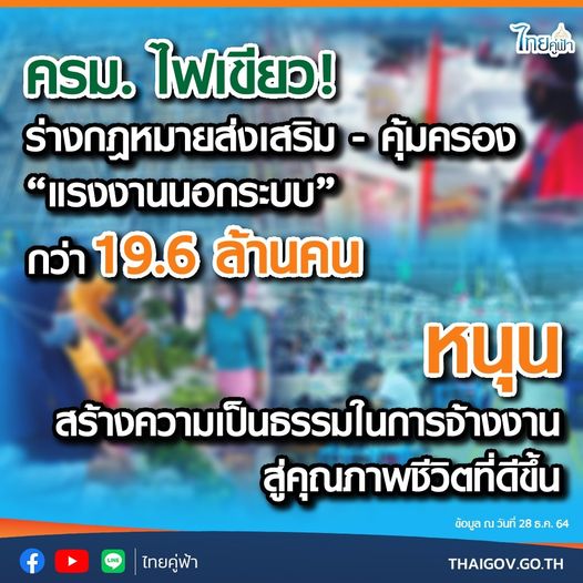 ครม. ไฟเขียว! ร่างกฎหมายส่งเสริม - คุ้มครอง “แรงงานนอกระบบ” กว่า 19.6  ล้านคน หนุนสร้างความเป็นธรรมในการจ้างงาน สู่คุณภาพชีวิตที่ดีขึ้น