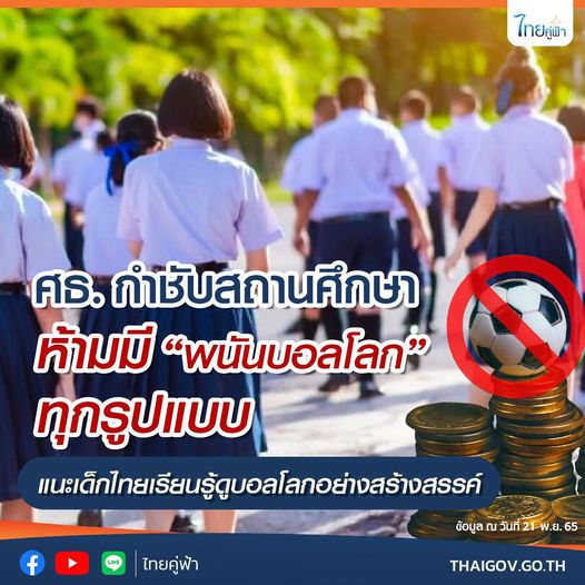 ศธ. กำชับสถานศึกษาห้ามมี “พนันบอลโลก” ทุกรูปแบบ แนะเด็กไทยเรียนรู้ดูบอลโลก  อย่างสร้างสรรค์