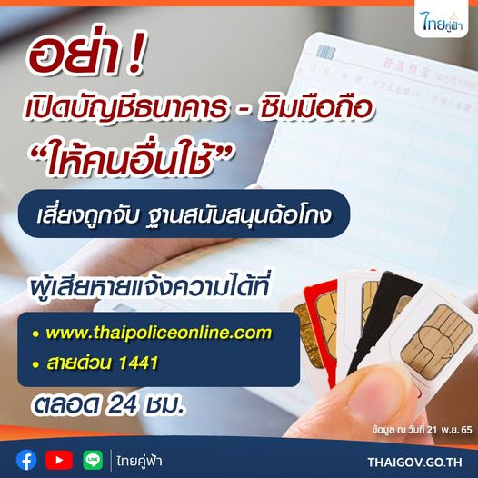 อย่า! เปิดบัญชีธนาคาร - ซิมมือถือ “ให้คนอื่นใช้”  เสี่ยงถูกจับฐานสนับสนุนฉ้อโกง ผู้เสียหายแจ้งความได้ที่  Www.Thaipoliceonline.Com หรือสายด่วน 1441 ตลอด 24 ชม.