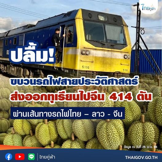 ปลื้ม! ขบวนรถไฟสายประวัติศาสตร์ ส่งออกทุเรียนไปจีน 414 ตัน  ผ่านเส้นทางรถไฟไทย – ลาว - จีน