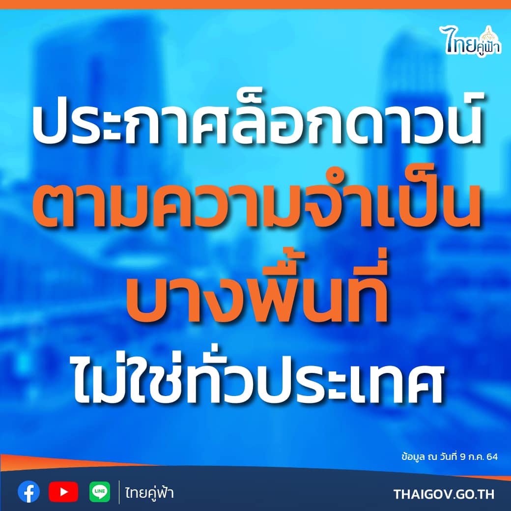 รัฐบาลไทย-ข่าวทำเนียบรัฐบาล-ประกาศล็อกดาวน์ - เคอร์ฟิว 10 จังหวัด ไม่ใช่ทั่ว ประเทศ