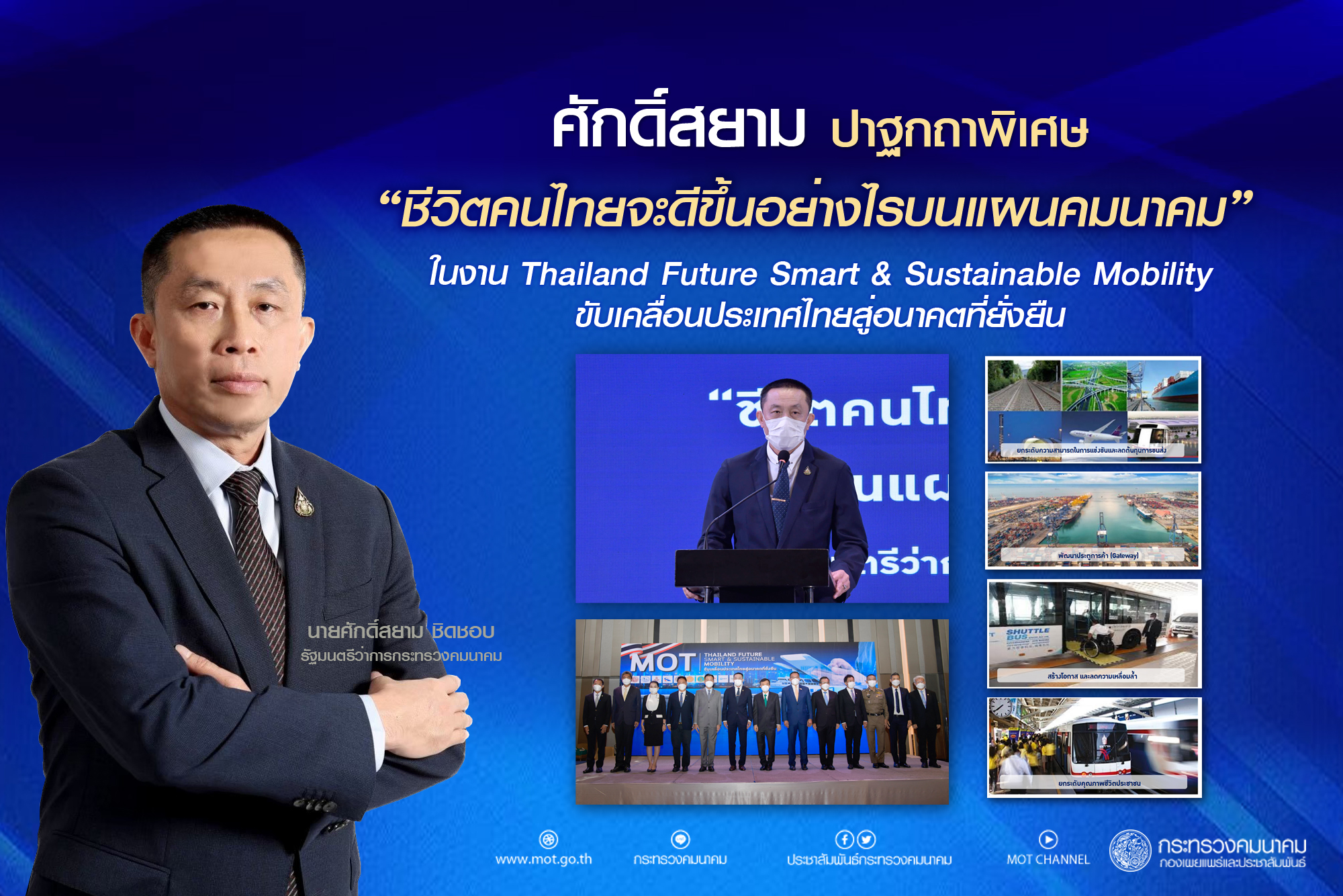 รัฐบาลไทย-ข่าวทำเนียบรัฐบาล-นายศักดิ์สยาม ชิดชอบ  รัฐมนตรีว่าการกระทรวงคมนาคม ปาฐกถาพิเศษ  “ชีวิตคนไทยจะดีขึ้นอย่างไรบนแผนคมนาคม”