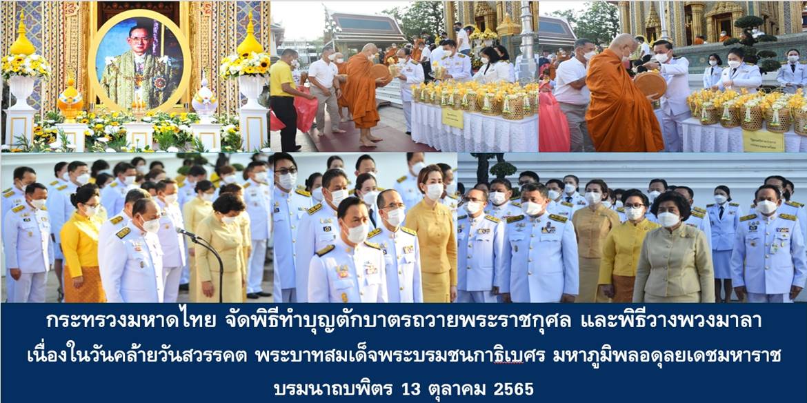 กระทรวงมหาดไทย จัดพิธีทำบุญตักบาตรถวายพระราชกุศล และพิธีวางพวงมาลา เนื่องในวันคล้ายวันสวรรคต พระบาทสมเด็จพระบรมชนกาธิเบศร มหาภูมิพลอดุลยเดชมหาราช บรมนาถบพิตร 13 ตุลาคม 2565