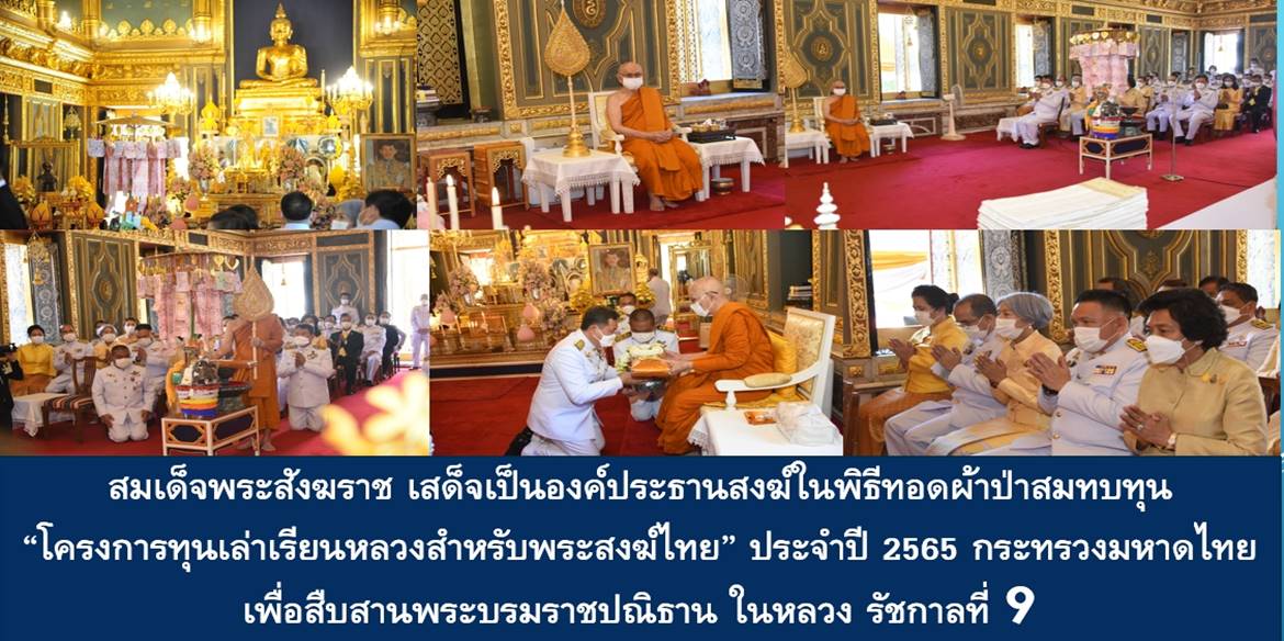 สมเด็จพระสังฆราช สกลมหาสังฆปริณายก เสด็จเป็นองค์ประธานสงฆ์ในพิธีทอดผ้าป่าสมทบทุน “โครงการทุนเล่าเรียนหลวงสำหรับพระสงฆ์ไทย” ประจำปี 2565 กระทรวงมหาดไทย