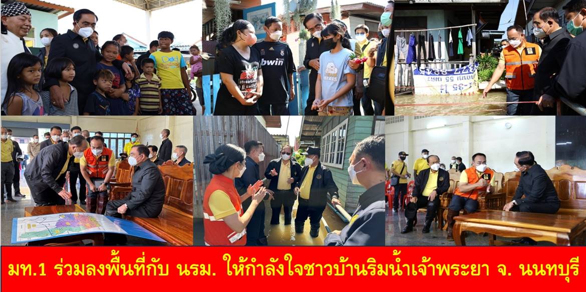 มท.1 ร่วมลงพื้นที่กับ นรม. ให้กำลังใจชาวบ้านริมน้ำเจ้าพระยา จ. นนทบุรี