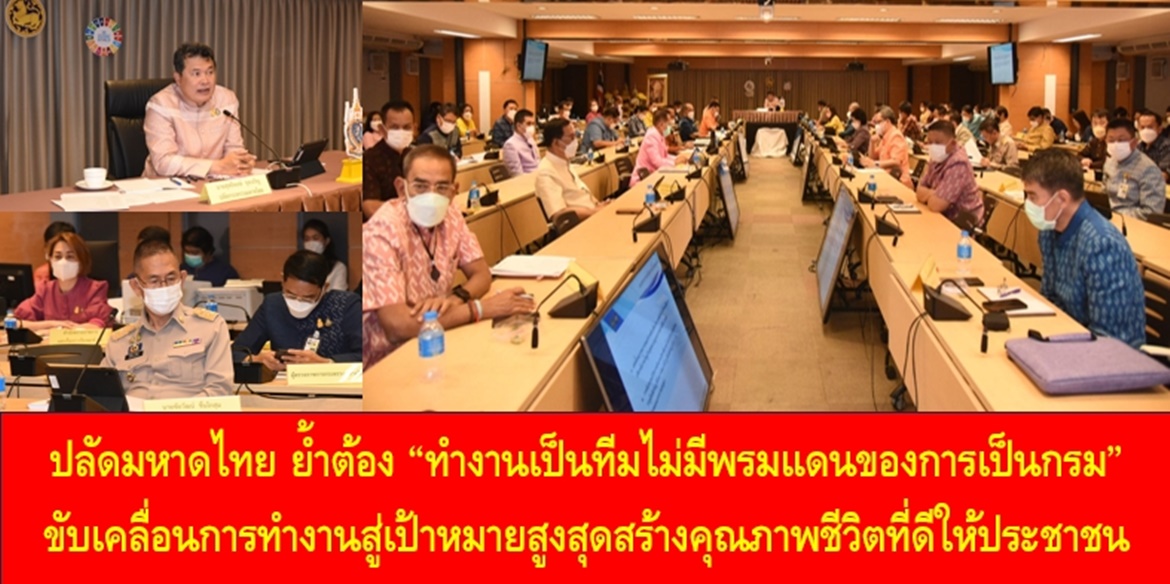 ปลัดมหาดไทยย้ำต้อง “ทำงานเป็นทีมไม่มีพรมแดนของการเป็นกรม” ขับเคลื่อนการทำงานสู่เป้าหมายสูงสุดสร้างคุณภาพชีวิตที่ดีให้ประชาชน