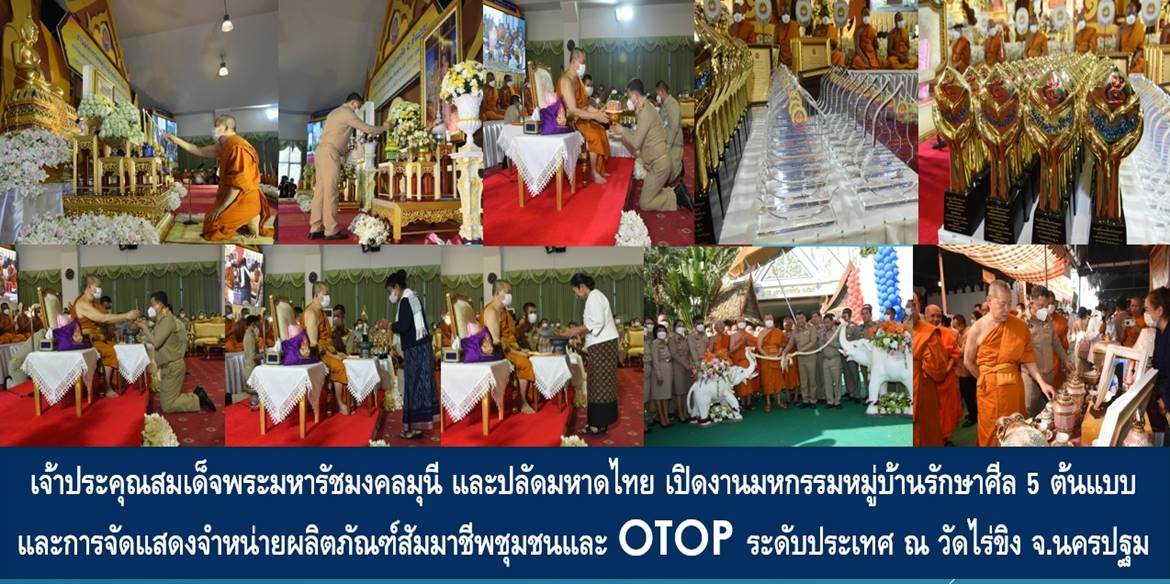 เจ้าประคุณสมเด็จพระมหารัชมงคลมุนี และปลัดกระทรวงมหาดไทย เปิดงานมหกรรมหมู่บ้านรักษาศีล 5 ต้นแบบและการจัดแสดงจำหน่ายผลิตภัณฑ์สัมมาชีพชุมชนและ OTOP ระดับประเทศ