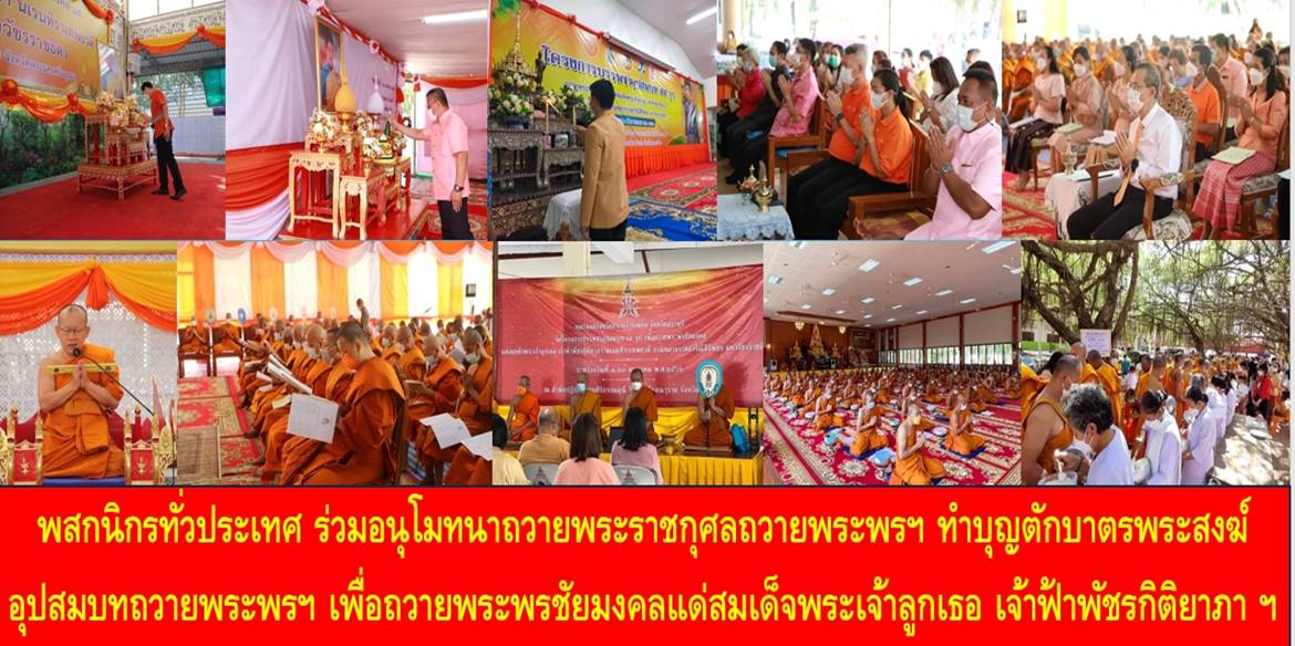 พสกนิกรทั่วประเทศ ร่วมอนุโมทนาถวายพระราชกุศลถวายพระพรฯ ด้วยการทำบุญตักบาตรพระสงฆ์อุปสมบทถวายพระพรฯ เพื่อถวายพระพรชัยมงคลแด่สมเด็จพระเจ้าลูกเธอ เจ้าฟ้าพัชรกิติยาภา ฯ