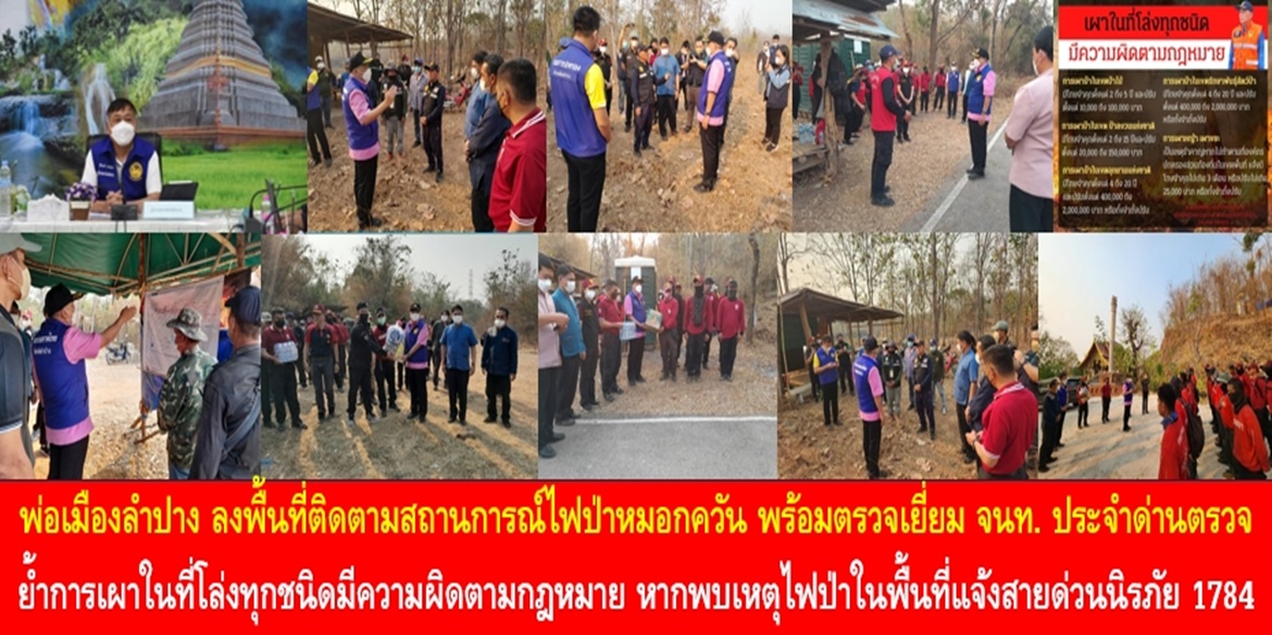 พ่อเมืองลำปาง ลงพื้นที่ติดตามสถานการณ์ไฟป่าหมอกควัน พร้อมตรวจเยี่ยมเจ้าหน้าที่อาสาสมัครประจำด่านตรวจ ย้ำการเผาในที่โล่งทุกชนิดมีความผิดตามกฎหมาย