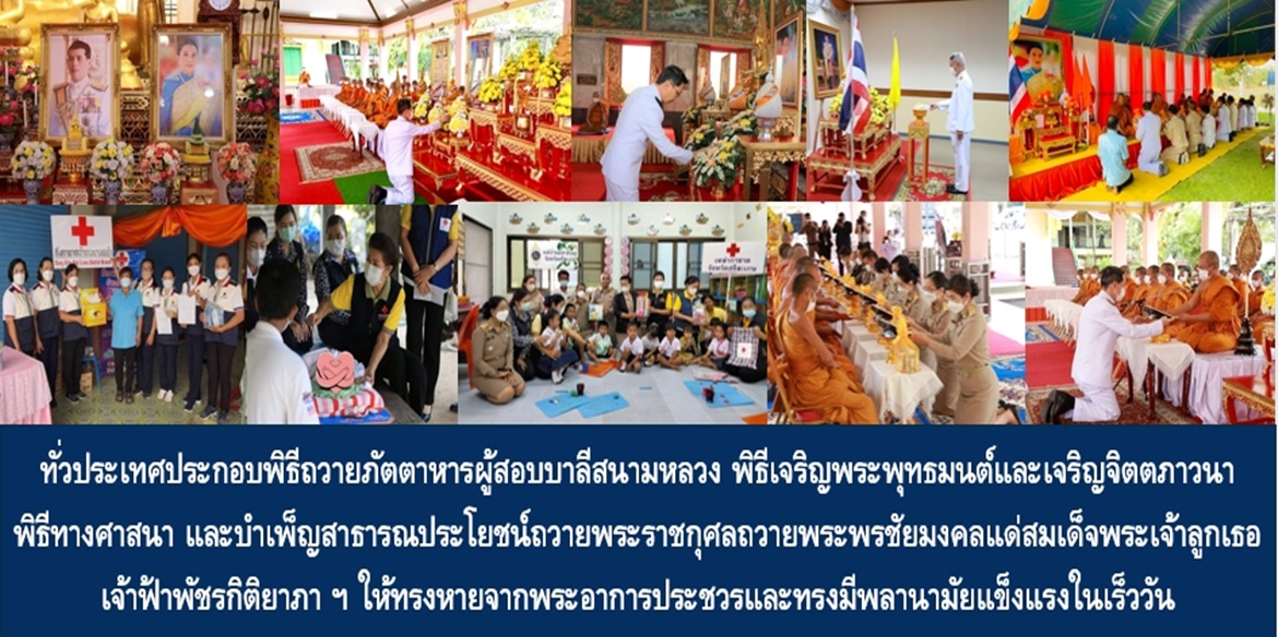 ทั่วประเทศประกอบพิธีถวายภัตตาหารผู้สอบบาลีสนามหลวง พิธีเจริญพระพุทธมนต์และเจริญจิตตภาวนา พิธีทางศาสนา และบำเพ็ญสาธารณประโยชน์ถวายพระราชกุศลถวายพระพรชัยมงคลแด่เจ้าฟ้าพัชรกิติยาภา ฯ