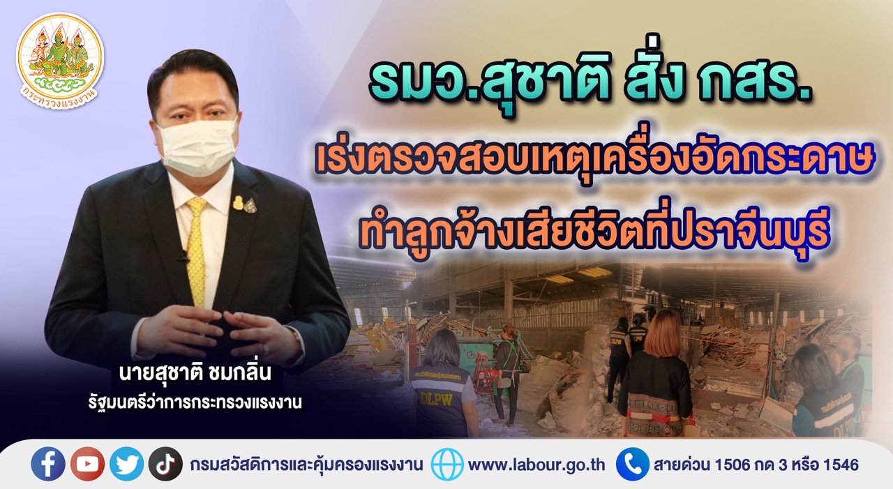 ​รมว.สุชาติ สั่ง กสร. เร่งตรวจสอบเหตุเครื่องอัดกระดาษทำลูกจ้างเสียชีวิตที่ปราจีนบุรี