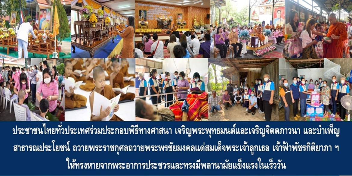 ประชาชนไทยทั่วประเทศร่วมประกอบพิธีทางศาสนา เจริญพระพุทธมนต์และเจริญจิตตภาวนา และบำเพ็ญสาธารณประโยชน์ ถวายพระราชกุศลถวายพระพรชัยมงคลแด่สมเด็จพระเจ้าลูกเธอ เจ้าฟ้าพัชรกิติยาภา ฯ