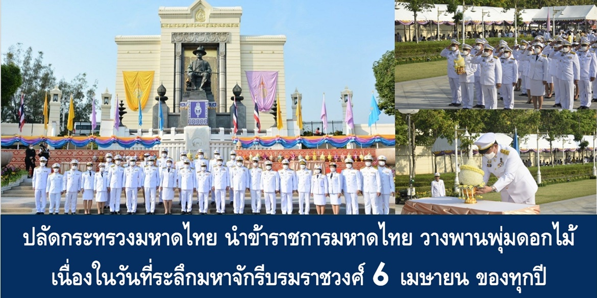 ปลัดกระทรวงมหาดไทย นำข้าราชการมหาดไทย วางพานพุ่มดอกไม้ เนื่องในวันระลึกมหาจักรีบรมราชวงศ์ พร้อมเน้นย้ำ