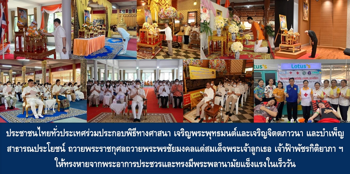 ประชาชนไทยร่วมบำเพ็ญสิ่งศักดิ์สิทธิ์ พร้อมถวายพระราชกุศลแด่ เจ้าฟ้าพัชรกิติยาภา แห่งสยาม