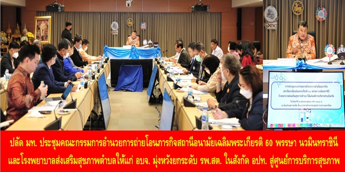 ปลัดมหาดไทย ประชุมคณะกรรมการอำนวยการถ่ายโอนภารกิจสถานีอนามัยเฉลิมพระเกียรติ 60 พรรษา นวมินทราชินี และโรงพยาบาลส่งเสริมสุขภาพตำบลให้แก่ อบจ. มุ่งหวังยกระดับ รพ.สต. ในสังกัด อปท.