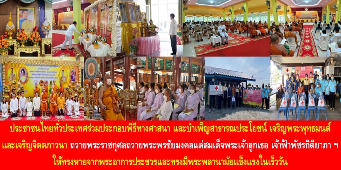 ประชาชนไทยร่วมบำเพ็ญสิ่งศักดิ์สิทธิ์ เจริญพุทธมนต์และเจริญจิตตภาวนา พร้อมถวายพระราชกุศลแด่ เจ้าฟ้าพัชรกิติยาภา แห่งสยาม