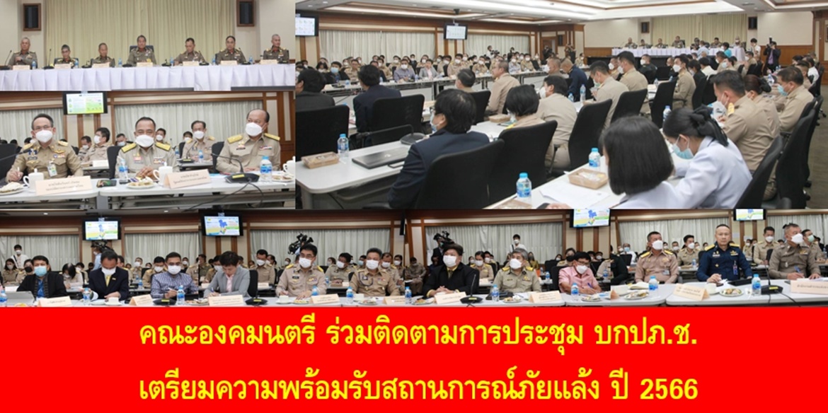 คณะองคมนตรี ร่วมติดตามการประชุม บกปภ.ช. เตรียมความพร้อมรับสถานการณ์ภัยแล้ง ปี 2566