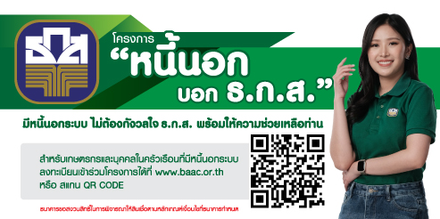 มีหนี้นอกบอก ธ.ก.ส. เพื่อลดปัญหาหนี้นอกระบบอย่างยั่งยืน
  – ข่าว24