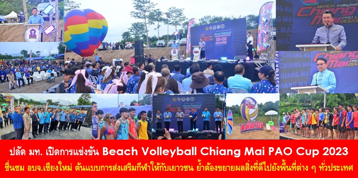 ปลัด มท. เปิดการแข่งขัน Beach Volleyball Chiang Mai PAO Cup 2023 ชื่นชม อบจ.เชียงใหม่ ต้นแบบการส่งเสริมกีฬาให้กับเยาวชน พร้อมเน้นย้ำ ต้องปลูกฝังให้เด็กและเยาวชนได้มาสัมผัส มาดูมาชม