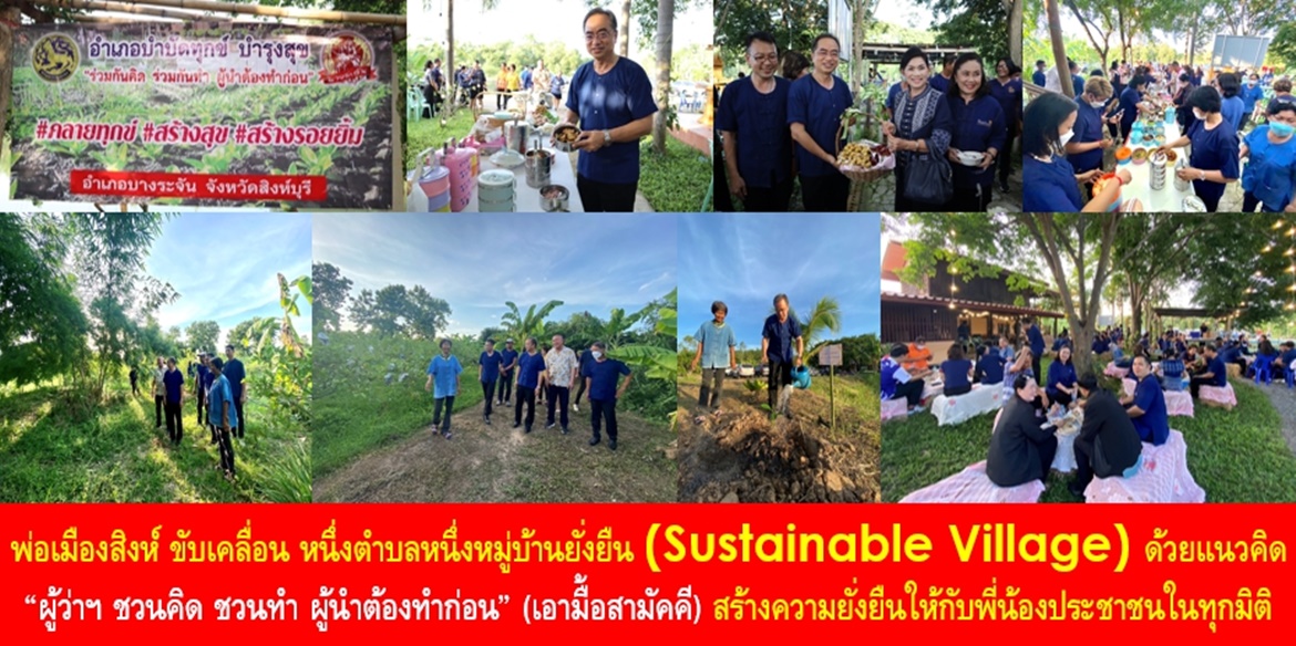 พ่อเมืองสิงห์ ขับเคลื่อน หนึ่งตำบลหนึ่งหมู่บ้านยั่งยืน (Sustainable Village) ด้วยแนวคิด “ผู้ว่าฯ ชวนคิด ชวนทำ ผู้นำต้องทำก่อน” (เอามื้อสามัคคี) สร้างความยั่งยืนให้กับพี่น้องประชาชน