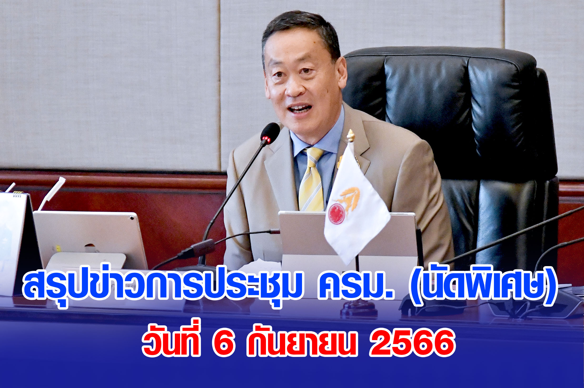 6 กันยายน ค.ศ. 2023 