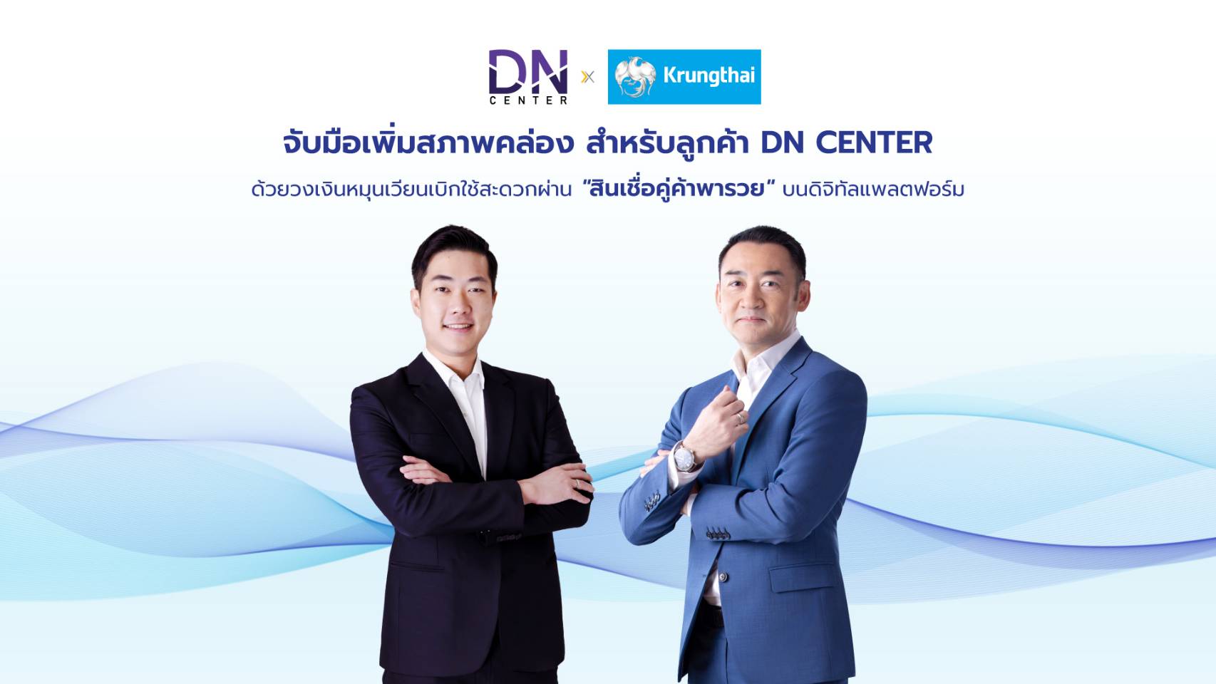 รัฐบาลไทย-ข่าวทำเนียบรัฐบาล-Dn Center ผนึก ธ.กรุงไทย  นำดิจิทัลแพลตฟอร์มด้านการเงินให้ลูกค้าร้าน ขายยาทั่วประเทศเสริมสร้างศักยภาพธุรกิจผ่านสินเชื่อคู่ค้าพารวย