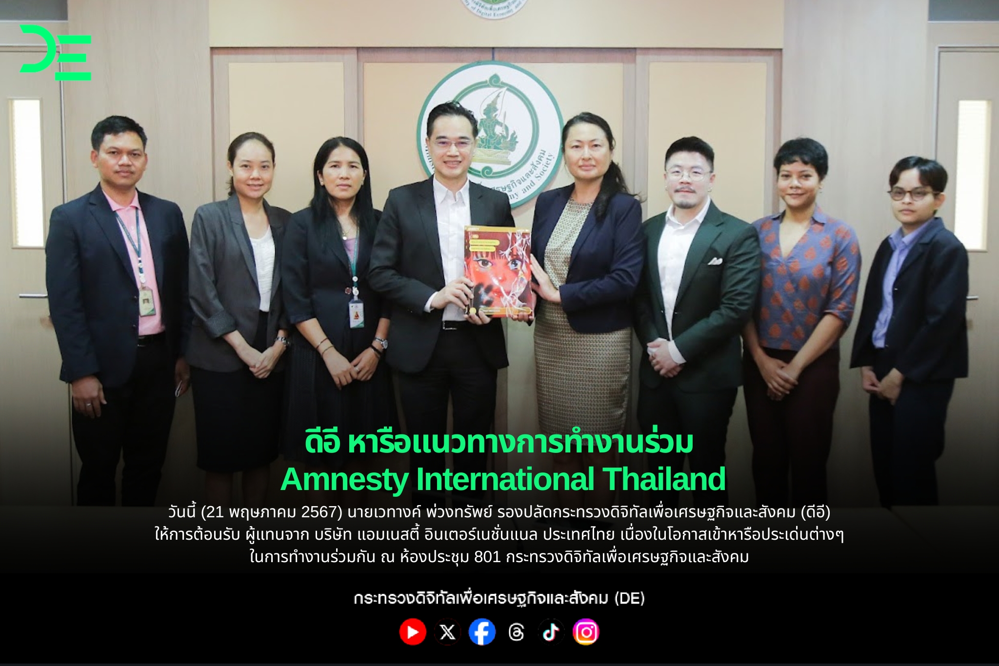 รัฐบาลไทย-ข่าวทำเนียบรัฐบาล-ดีอี หารือแนวทางการทำงานร่วม Amnesty International Thailand