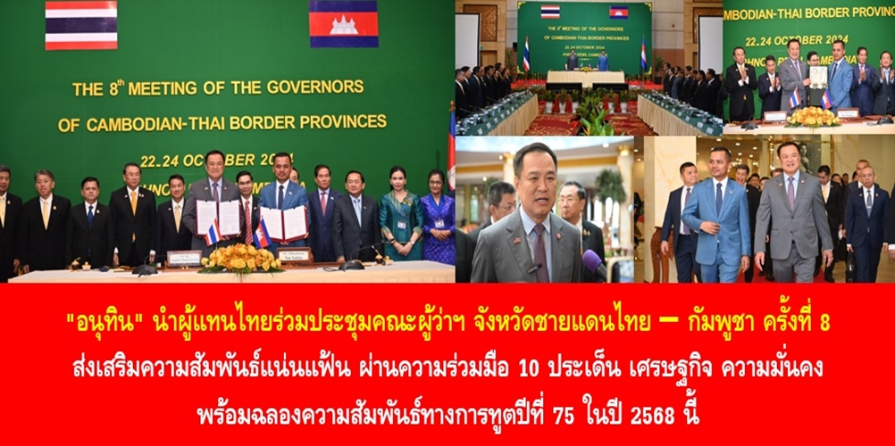 “อนุทิน” นำผู้แทนไทยร่วมประชุมคณะผู้ว่าราชการจังหวัดชายแดนไทย – กัม…