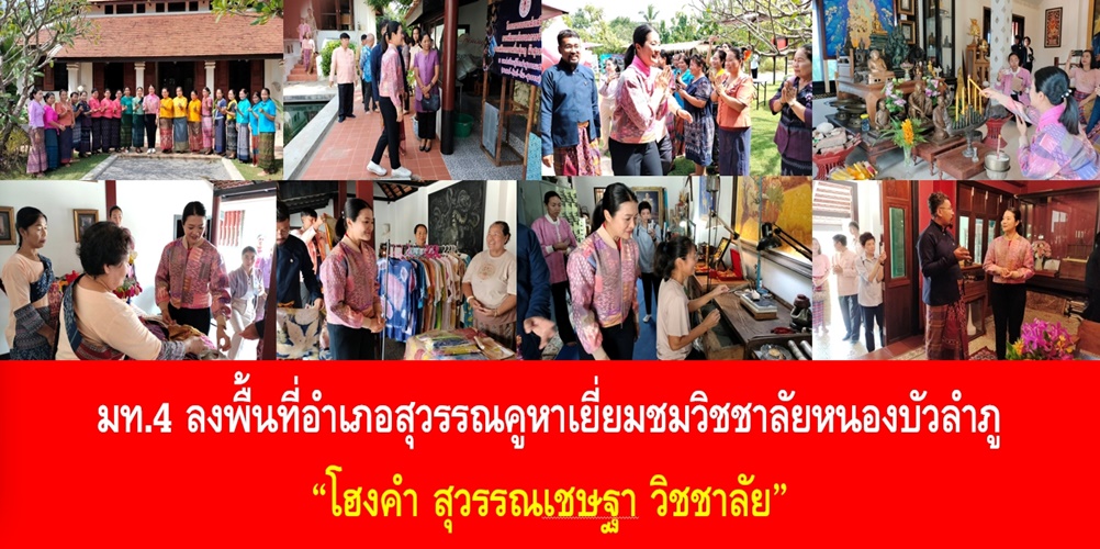 มท.4 ลงพื้นที่อำเภอสุวรรณคูหาเยี่ยมชมวิชชาลัยหนองบัวลำภู โฮงคำ สุวร…