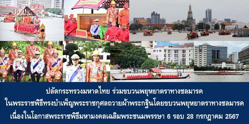 ปลัดมหาดไทย ร่วมขบวนพยุหยาตราทางชลมารค ในพระราชพิธีทรงบำเพ็ญพระราชก…