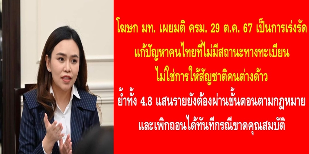 โฆษก มท. เผยมติ ครม. 29 ต.ค. 67 เป็นการเร่งรัดแก้ปัญหาคนไทยที่ไม่มี…