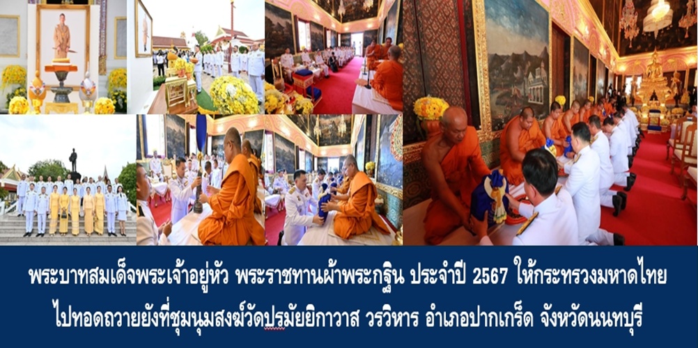 พระบาทสมเด็จพระเจ้าอยู่หัว พระราชทานผ้าพระกฐิน ประจำปี 2567 ให้กระท…