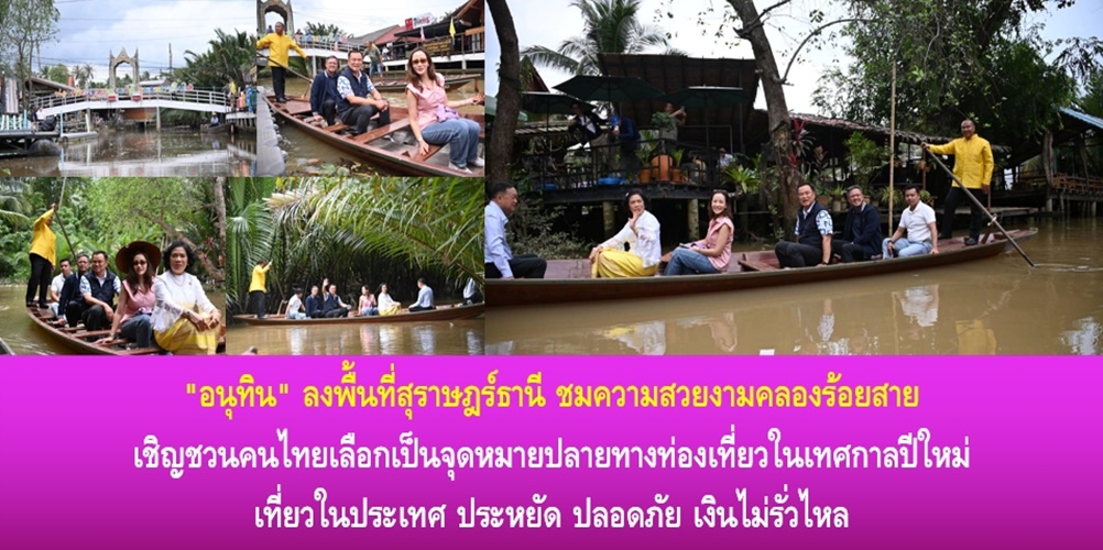 “อนุทิน” ลงพื้นที่สุราษฎร์ธานี ชมความสวยงามคลองร้อยสาย เชิญชวนคนไทย…