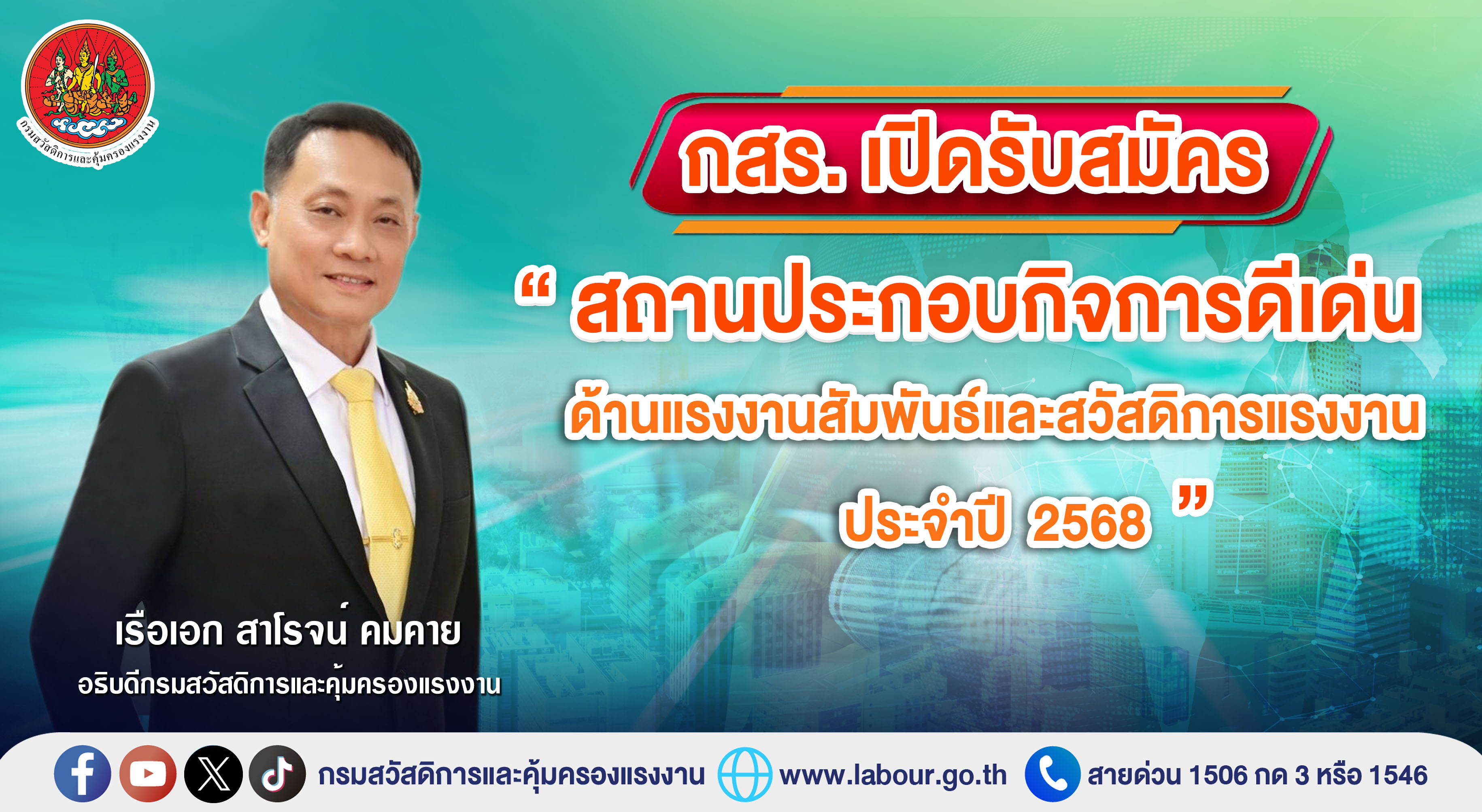 กสร. เปิดรับสมัคร “สถานประกอบกิจการดีเด่น ด้านแรงงานสัมพันธ์และสวัส…