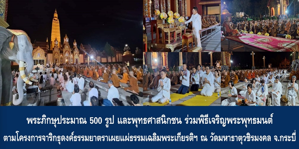 พระภิกษุประมาณ 500 รูป และพุทธศาสนิกชน ร่วมพิธีเจริญพระพุทธมนต์ตามโ…